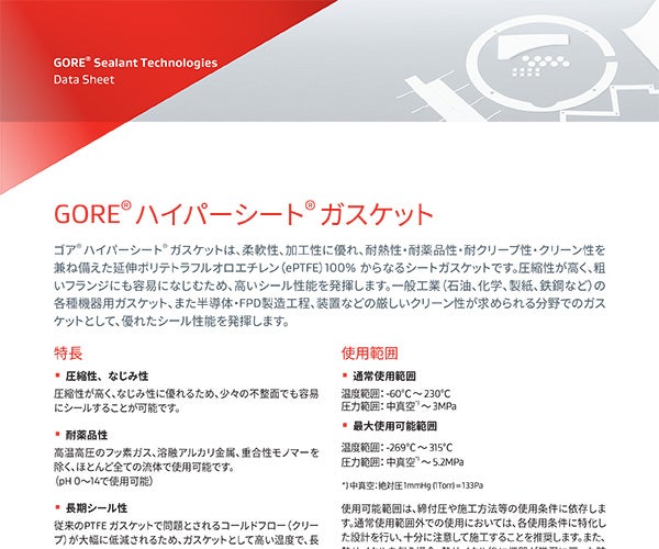 データシート：GORE® ハイパーシート®  ガスケット