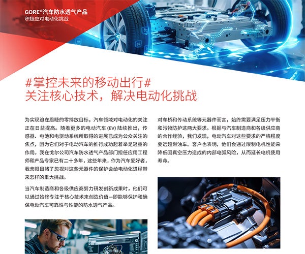 关注戈尔汽车应用核心技术，解决电动化挑战